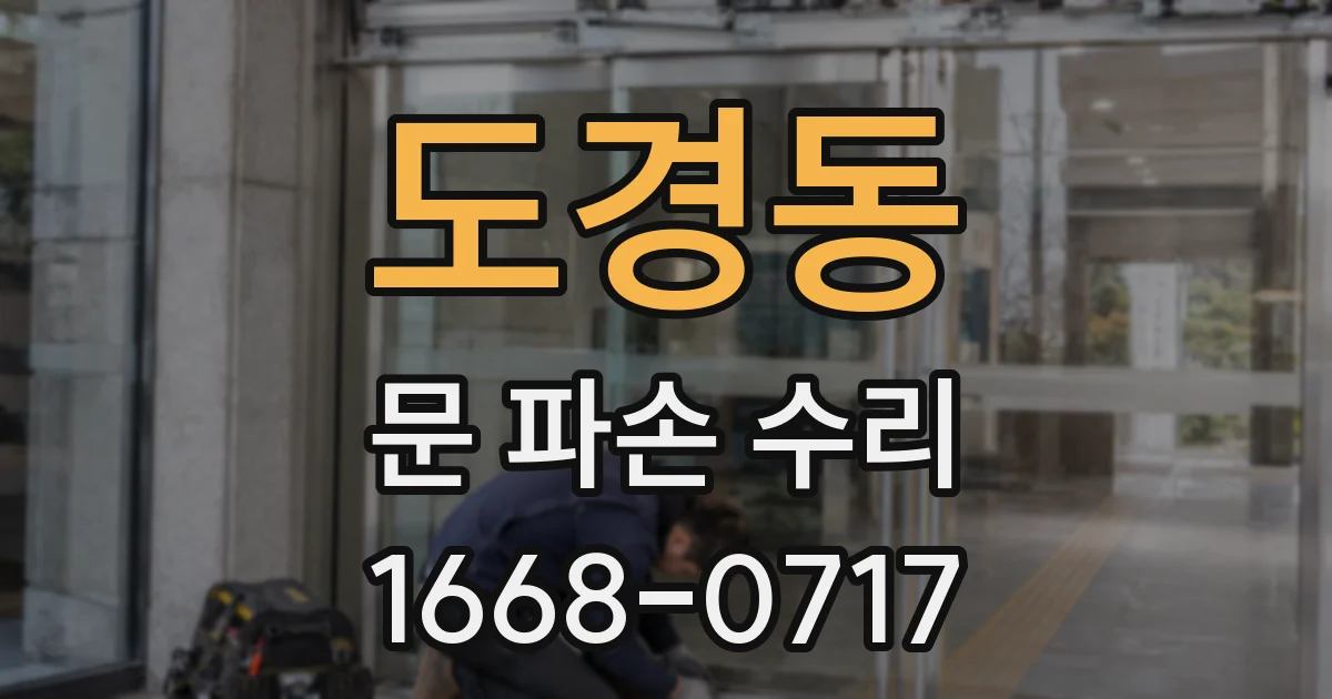 도경동 문 파손 수리