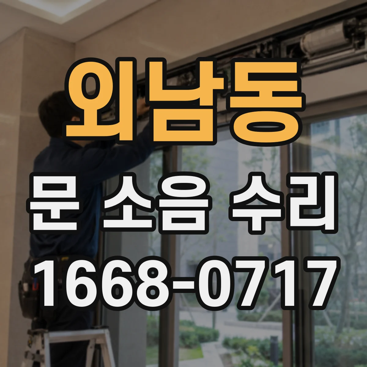 외남동 문 소음 수리