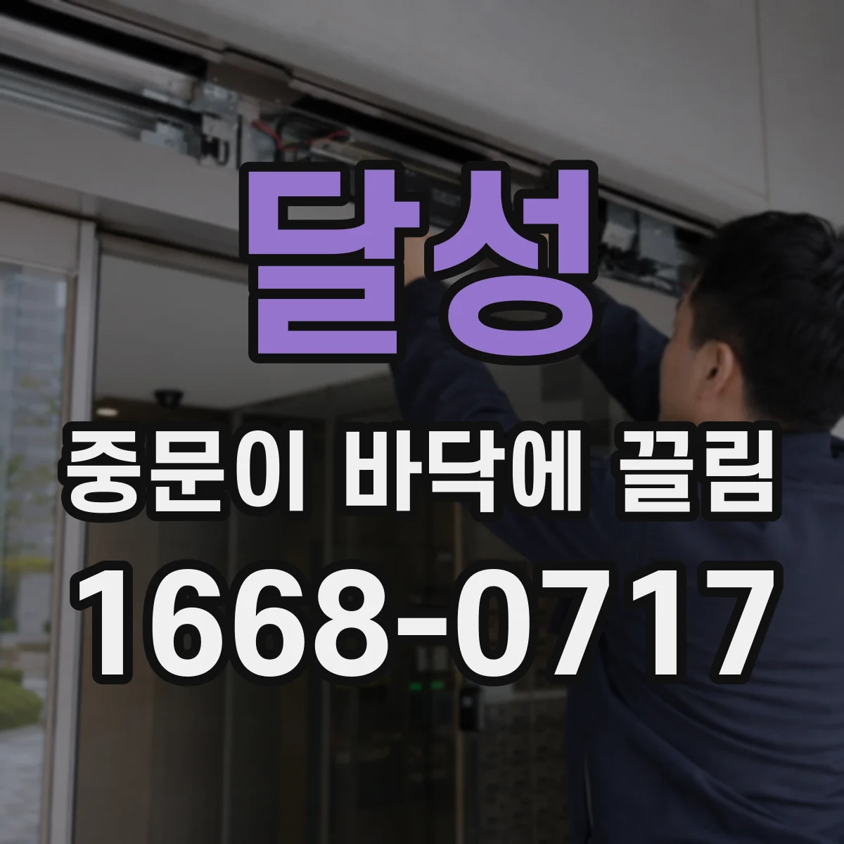 달성 중문이 바닥에 끌림 하부 레일 단차 진단으로 문제 범위 좁히기