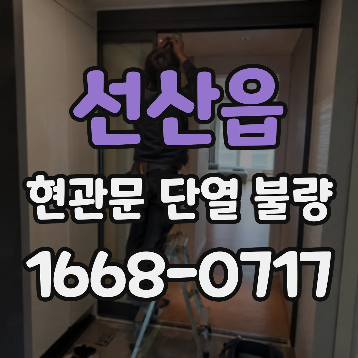선산읍 현관문 단열 불량