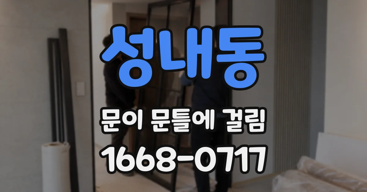 성내동 문이 문틀에 걸림