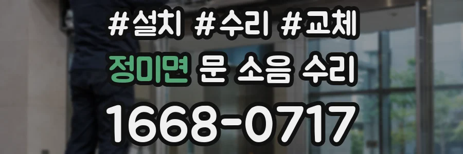 정미면 문 소음 수리