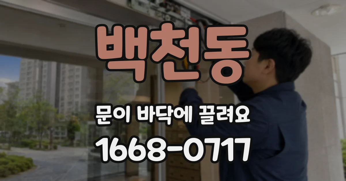 백천동 문이 바닥에 끌려요