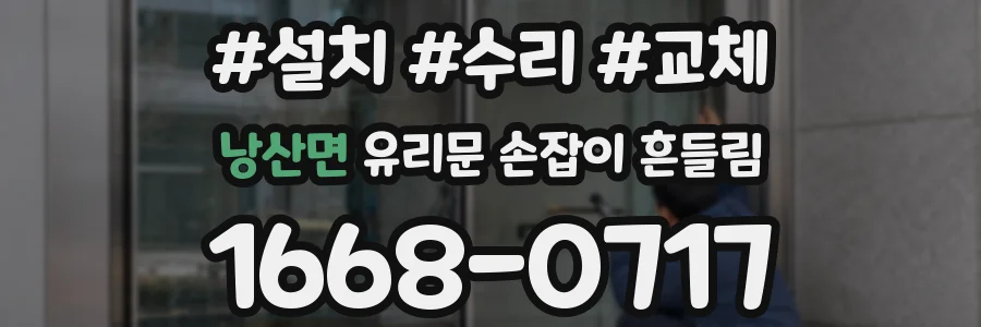 낭산면 유리문 손잡이 흔들림