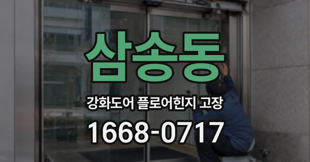 삼송동 강화도어 플로어힌지 고장
