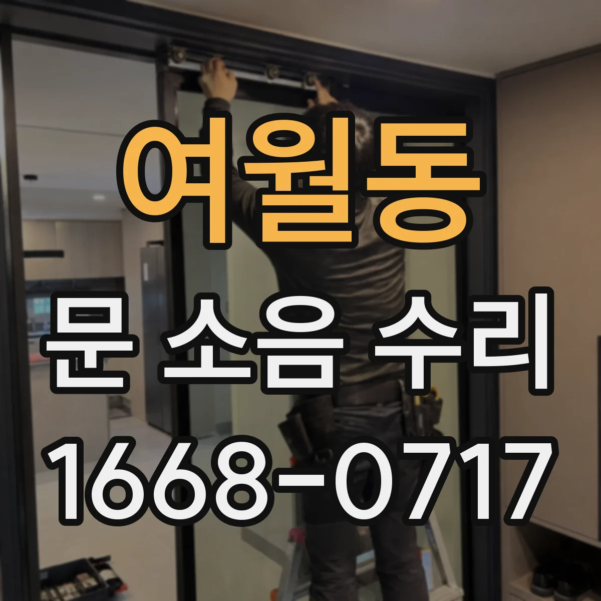 여월동 문 소음 수리
