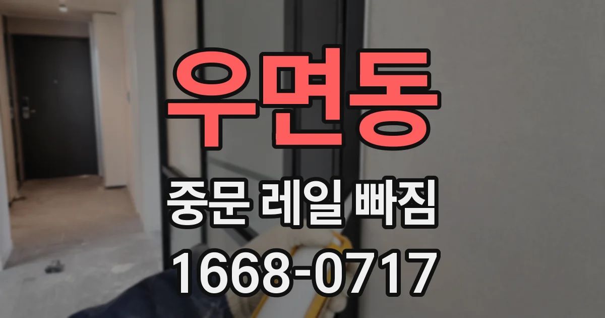 우면동 중문 레일 빠짐
