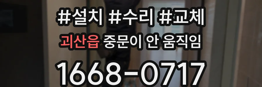 괴산읍 중문이 안 움직임