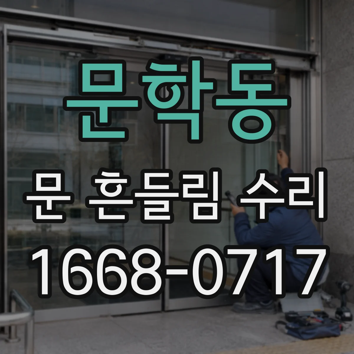 문학동 문 흔들림 수리