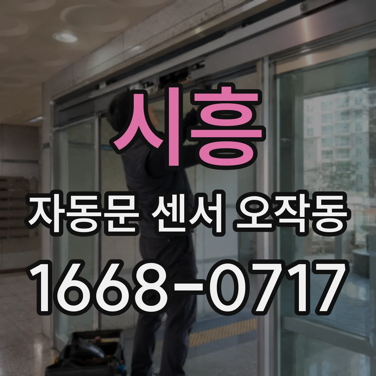 시흥 자동문 센서 오작동 이물질 때문에 자동으로 열렸다 닫히는 현상 해결