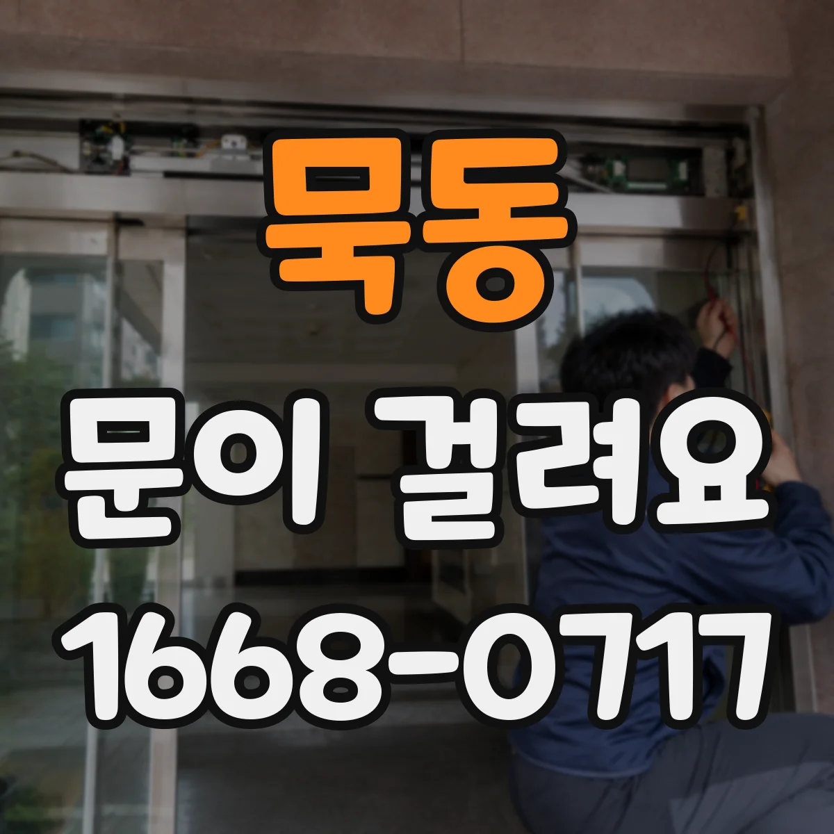 묵동 문이 걸려요 문턱 마모가 의심될 때 확인과 조치