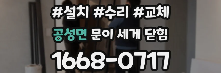 공성면 문이 세게 닫힘