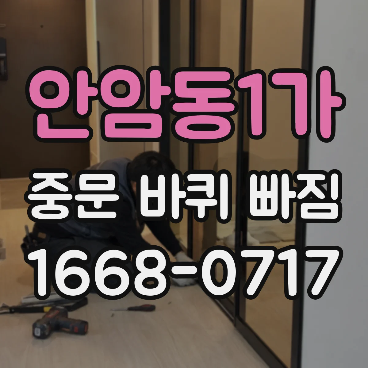 안암동1가 중문 바퀴 빠짐 처진 바퀴가 문 틈을 벌리는 경우 점검