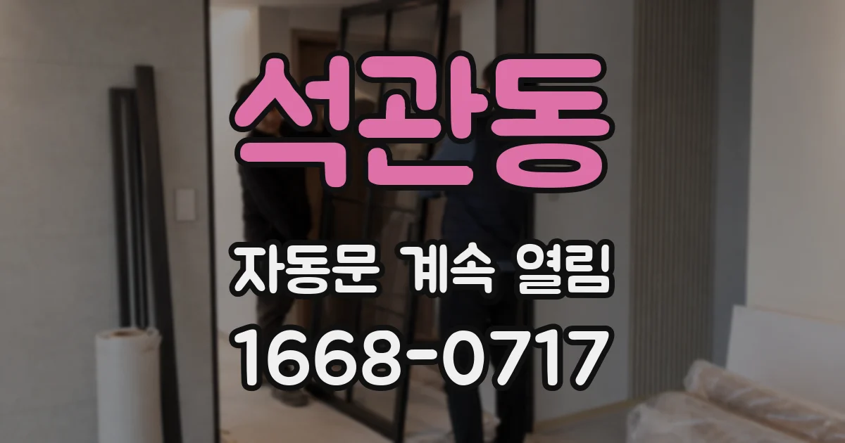 석관동 자동문 계속 열림