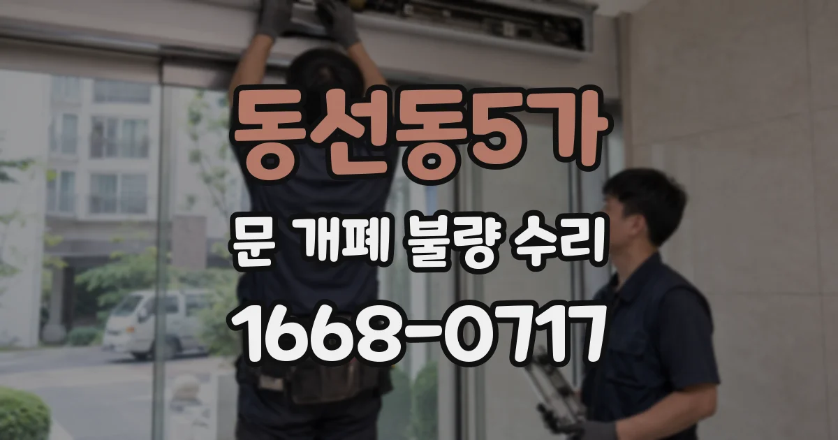 동선동5가 문 개폐 불량 수리