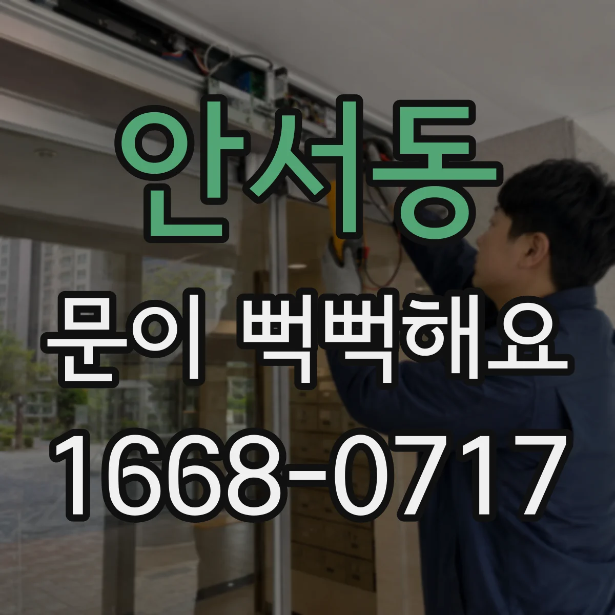 안서동 문이 뻑뻑해요