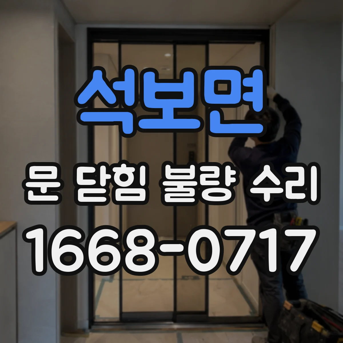 석보면 문 닫힘 불량 수리