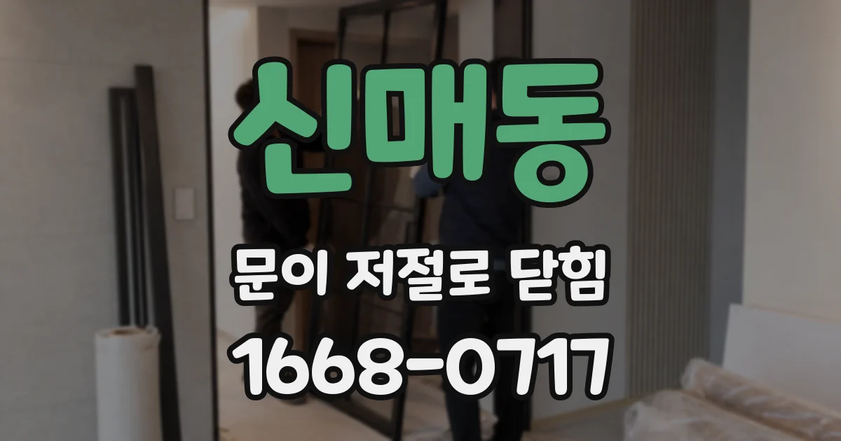 신매동 문이 저절로 닫힘