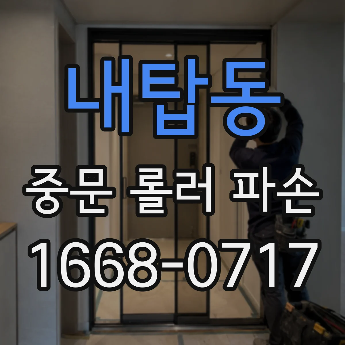 내탑동 중문 롤러 파손