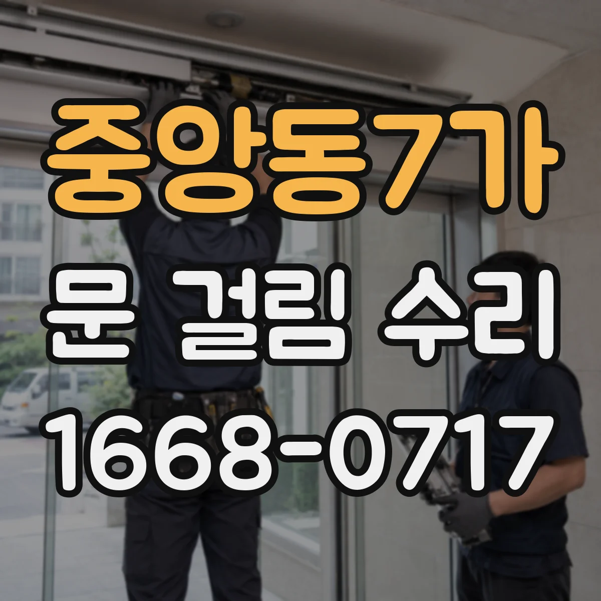 중앙동7가 문 걸림 수리