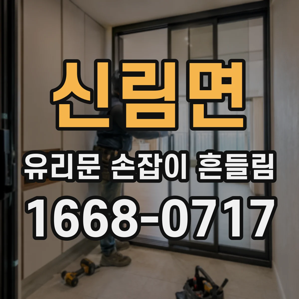 신림면 유리문 손잡이 흔들림