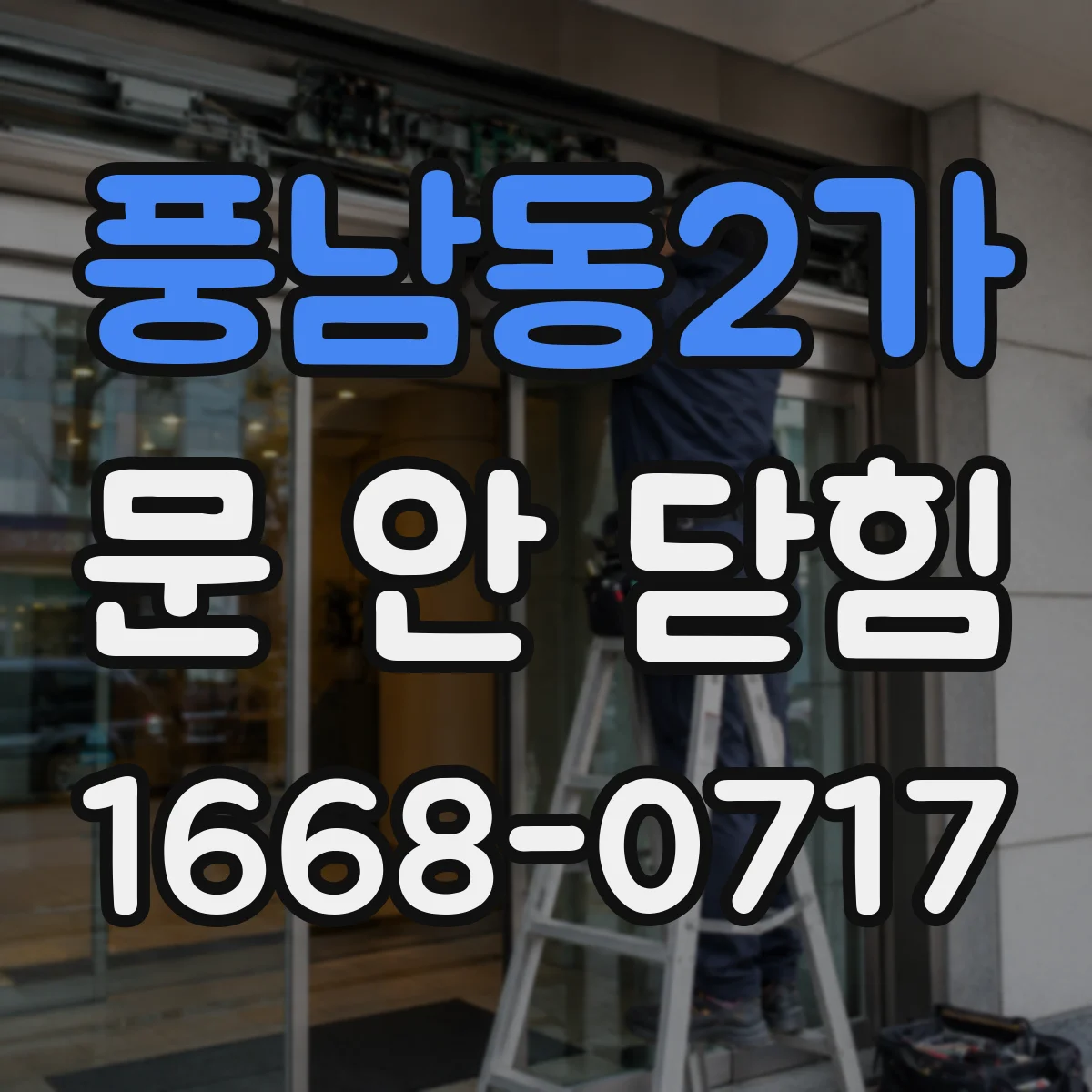 풍남동2가 문 안 닫힘