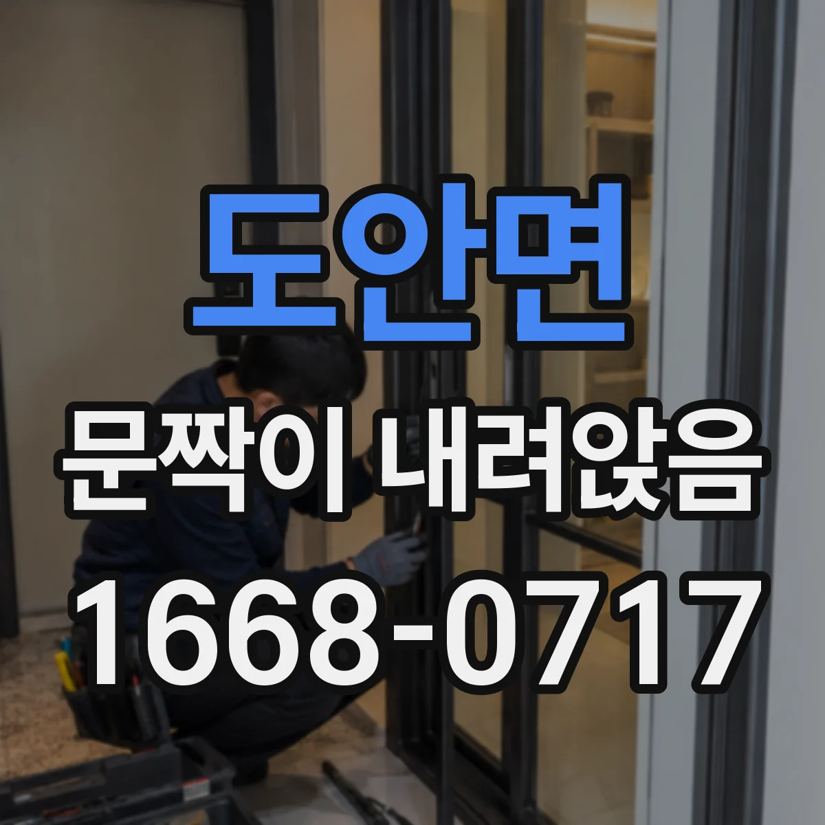 도안면 문짝이 내려앉음