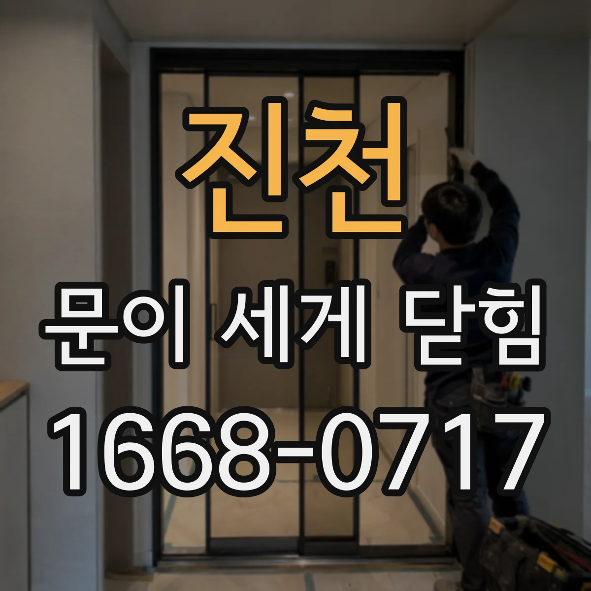 진천 문이 세게 닫힘