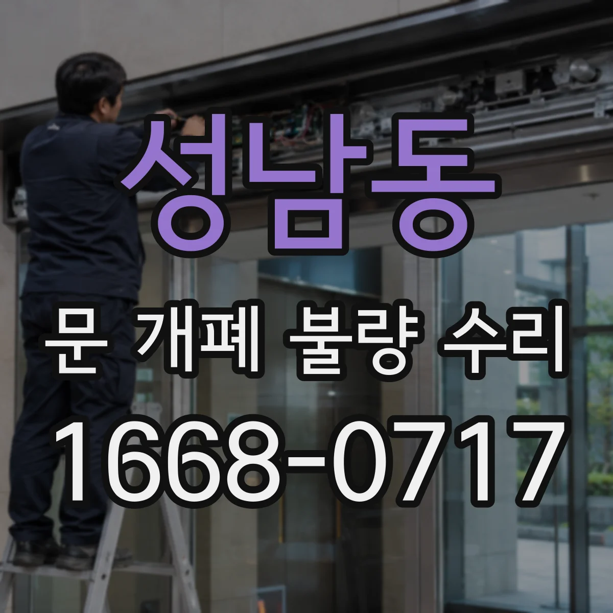 성남동 문 개폐 불량 수리