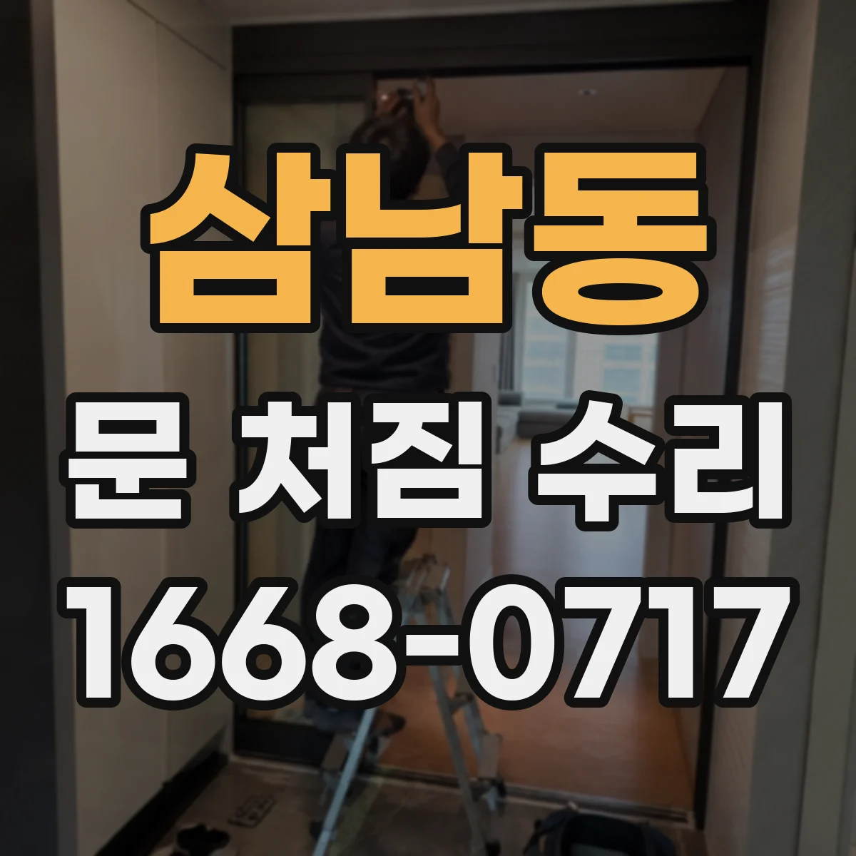 삼남동 문 처짐 수리