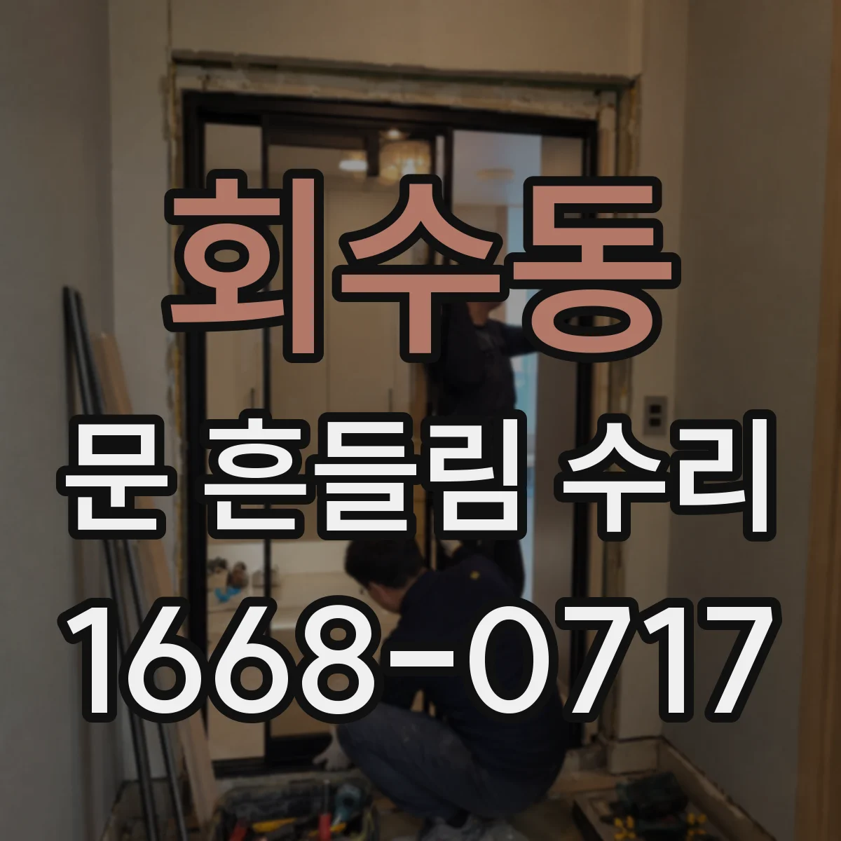 회수동 문 흔들림 수리