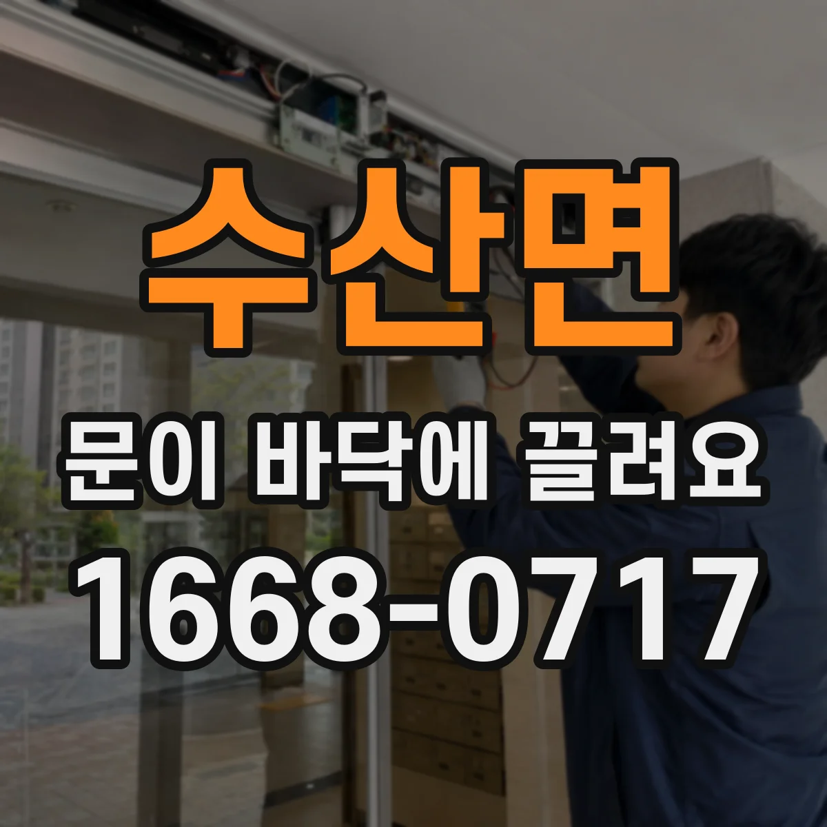 수산면 문이 바닥에 끌려요