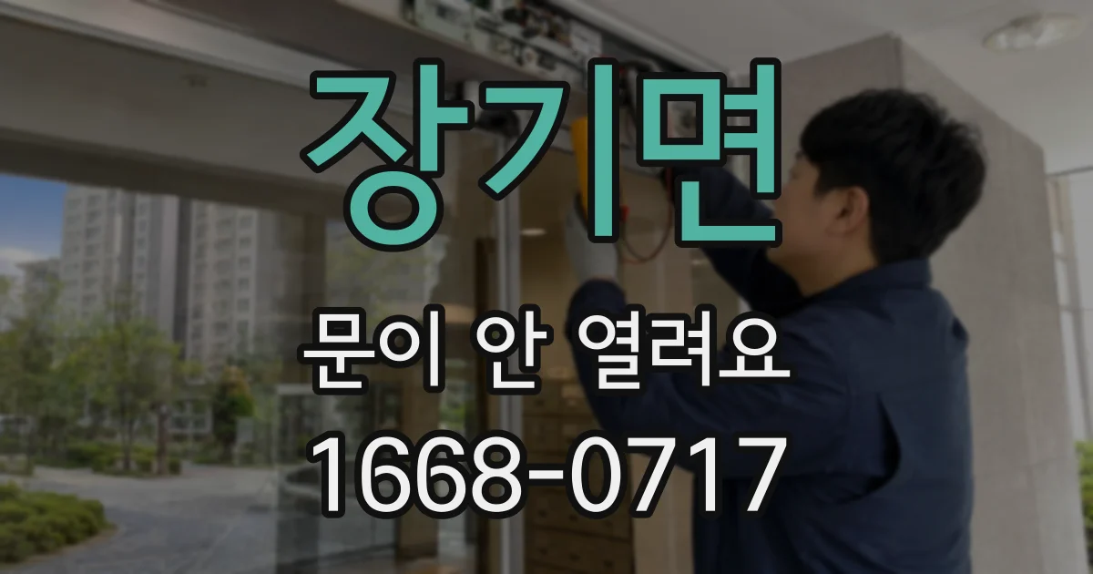 장기면 문이 안 열려요