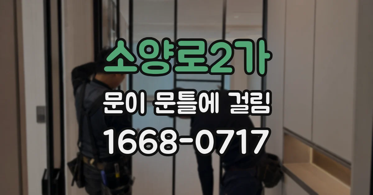소양로2가 문이 문틀에 걸림