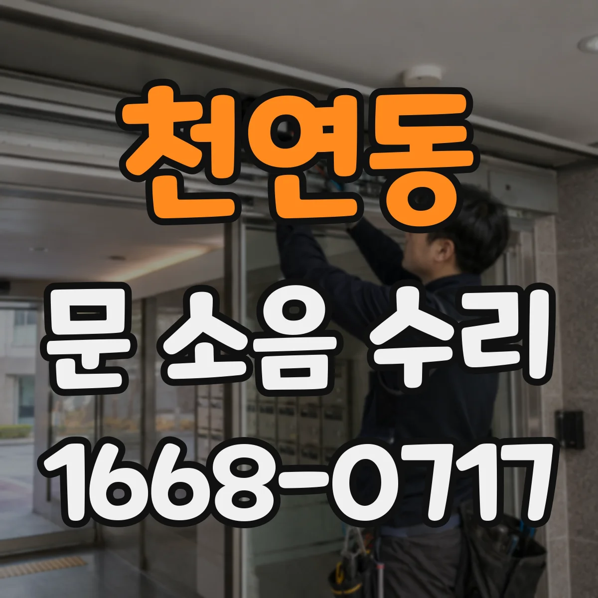 천연동 문 소음 수리 삐걱거림 경첩 윤활로 해결하는 방법