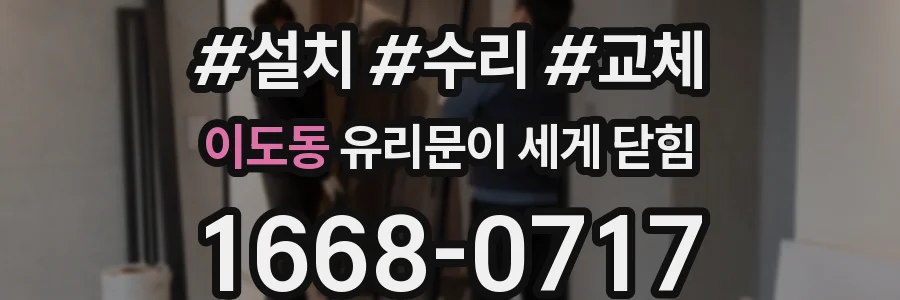 이도동 유리문이 세게 닫힘