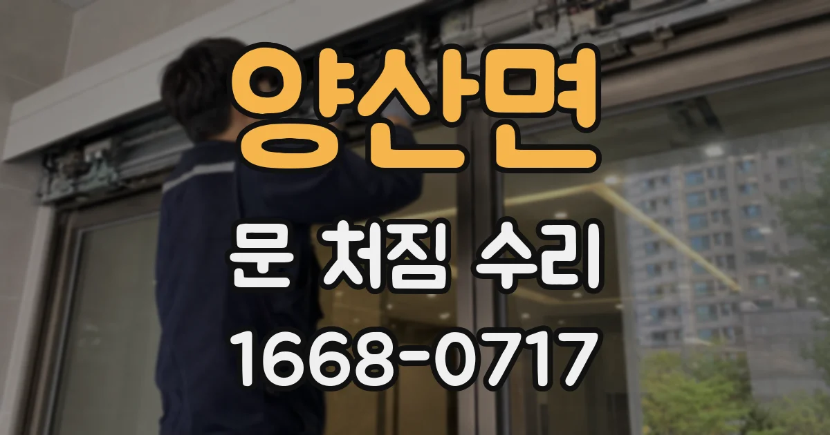 양산면 문 처짐 수리