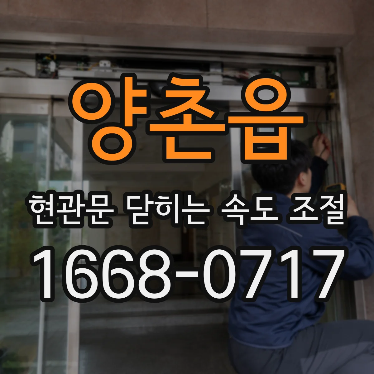 양촌읍 현관문 닫히는 속도 조절