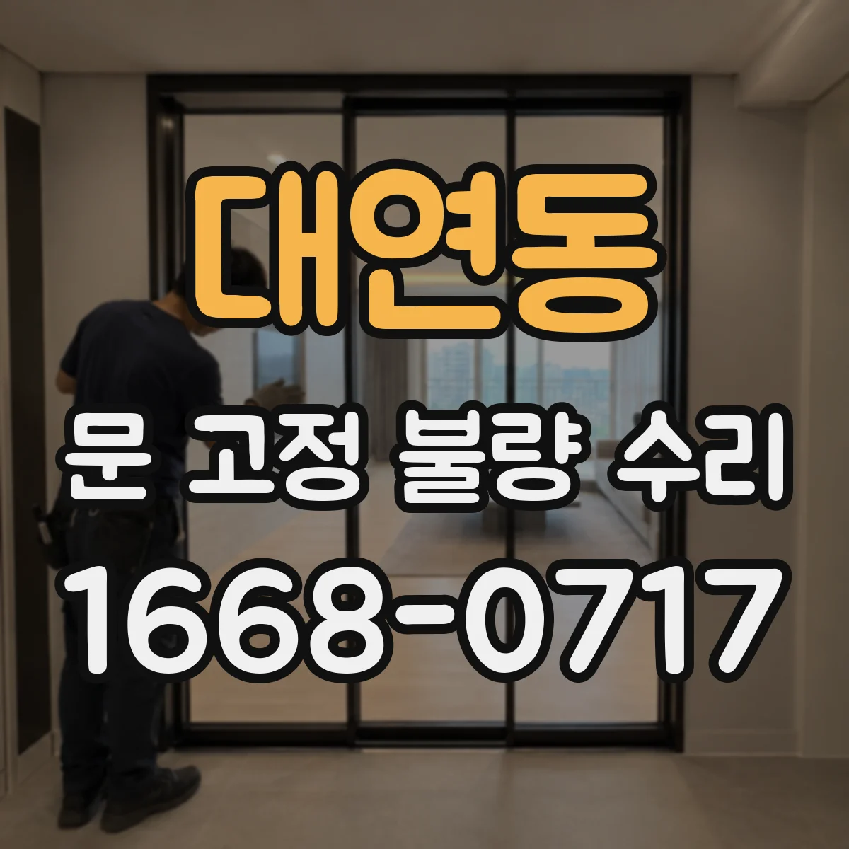 대연동 문 고정 불량 수리