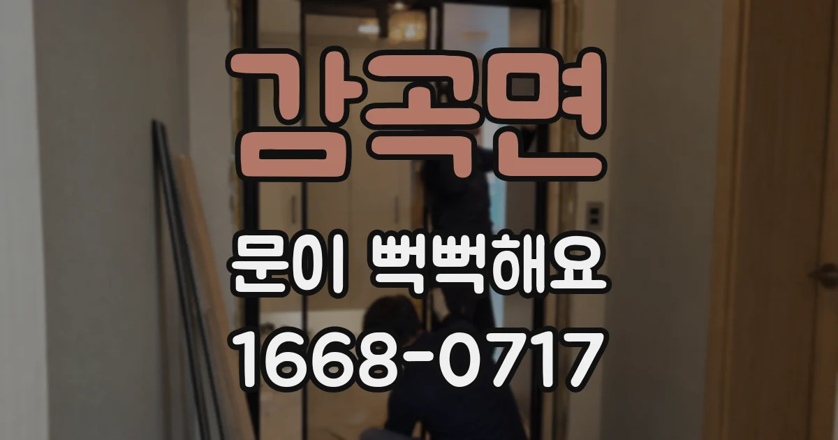 감곡면 문이 뻑뻑해요