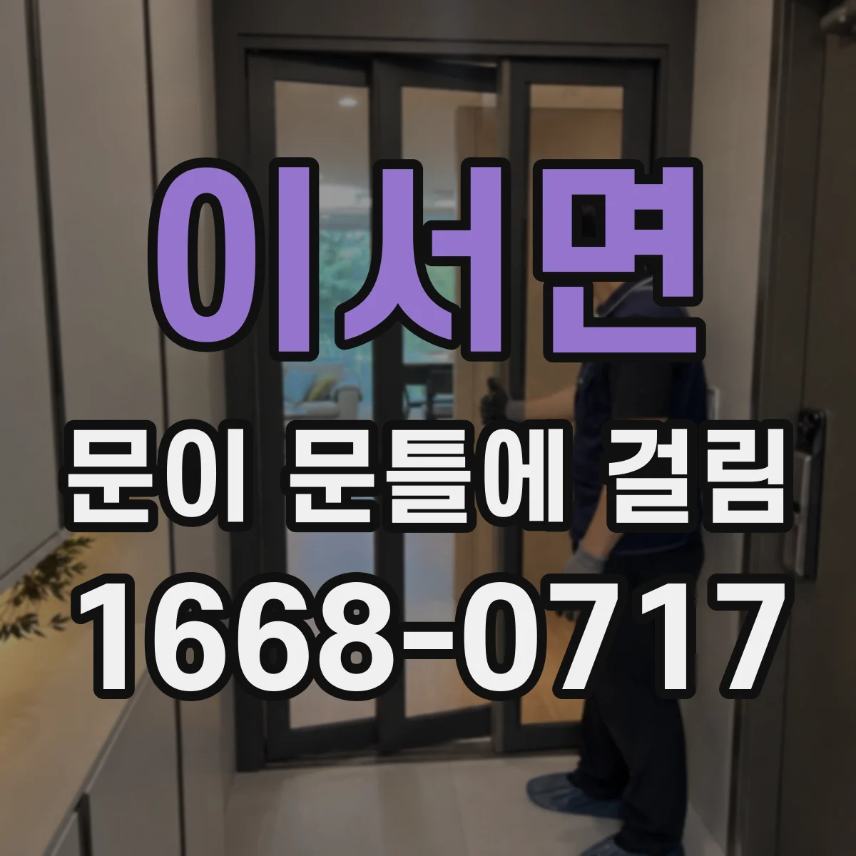 이서면 문이 문틀에 걸림