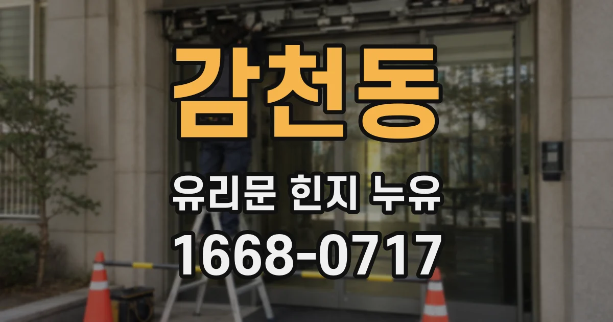 감천동 유리문 힌지 누유
