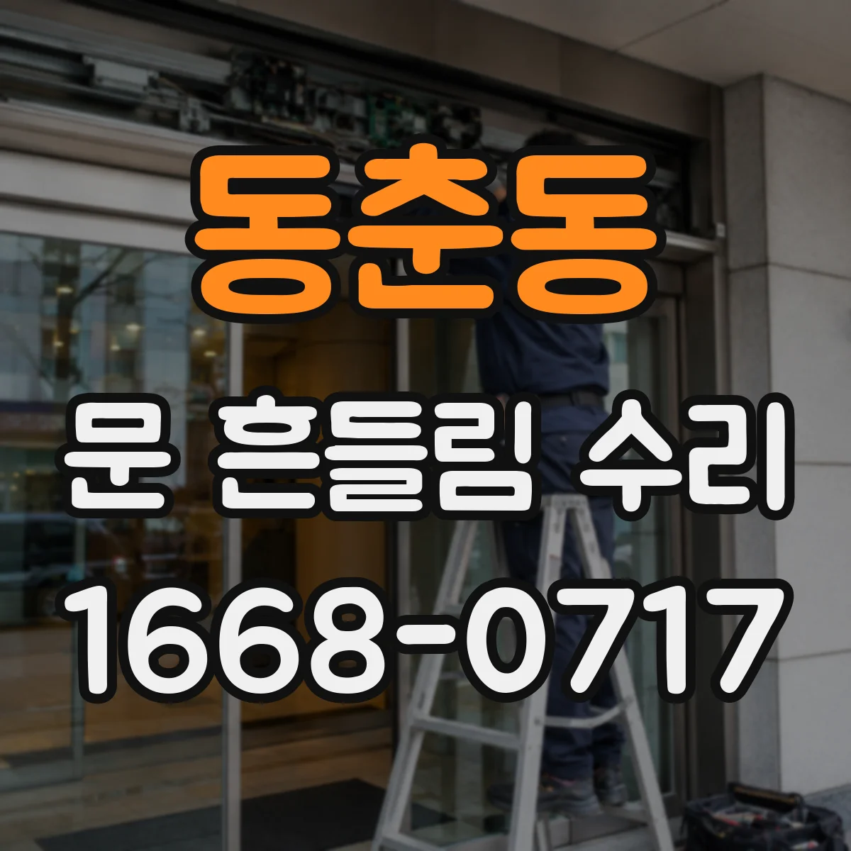 동춘동 문 흔들림 수리