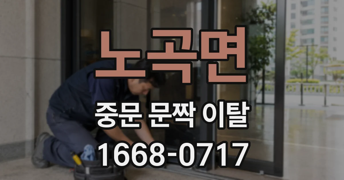 노곡면 중문 문짝 이탈