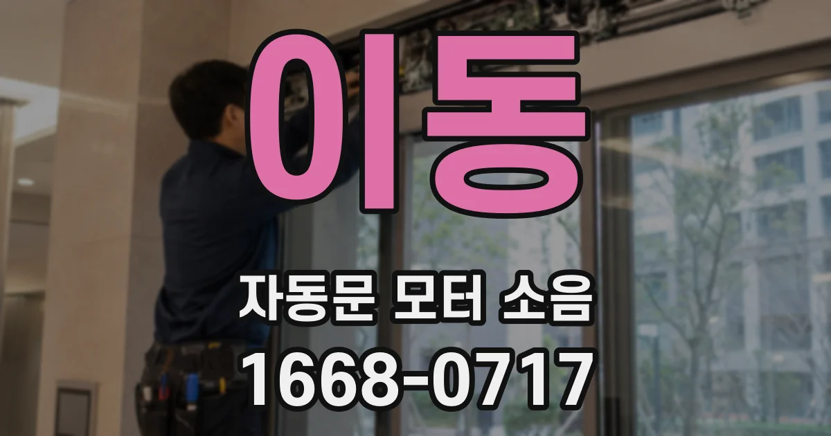 이동 자동문 모터 소음