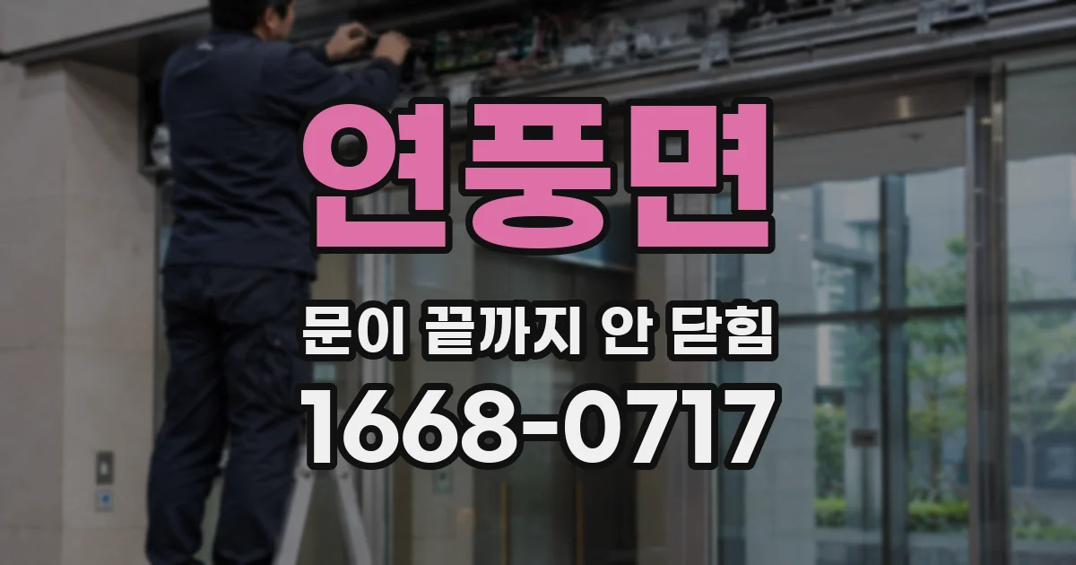 연풍면 문이 끝까지 안 닫힘
