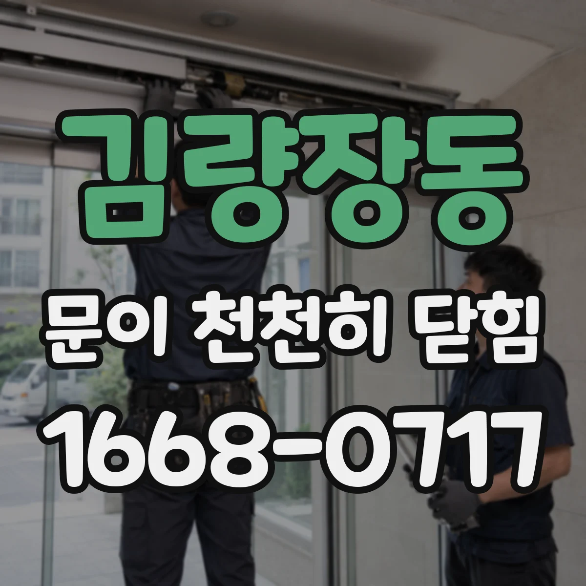 김량장동 문이 천천히 닫힘