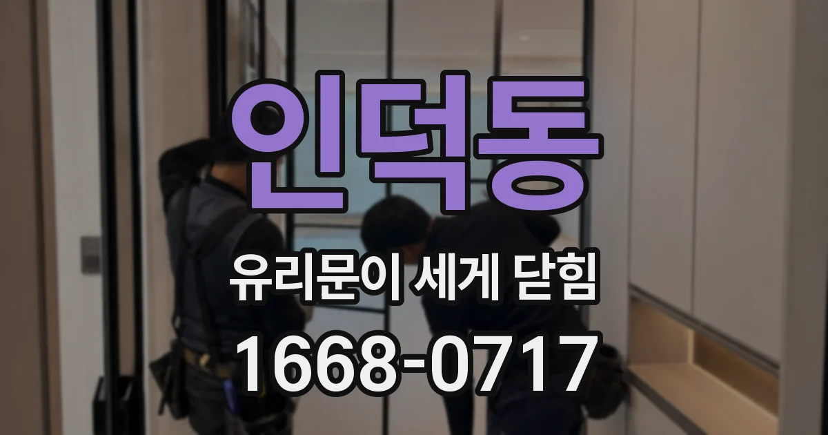 인덕동 유리문이 세게 닫힘