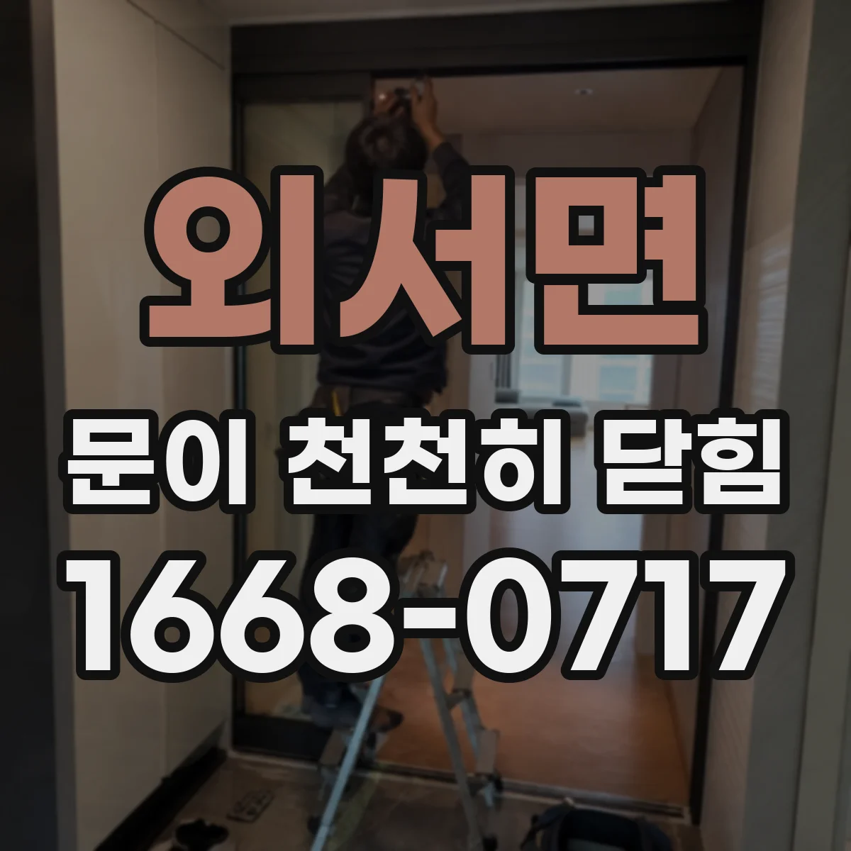외서면 문이 천천히 닫힘