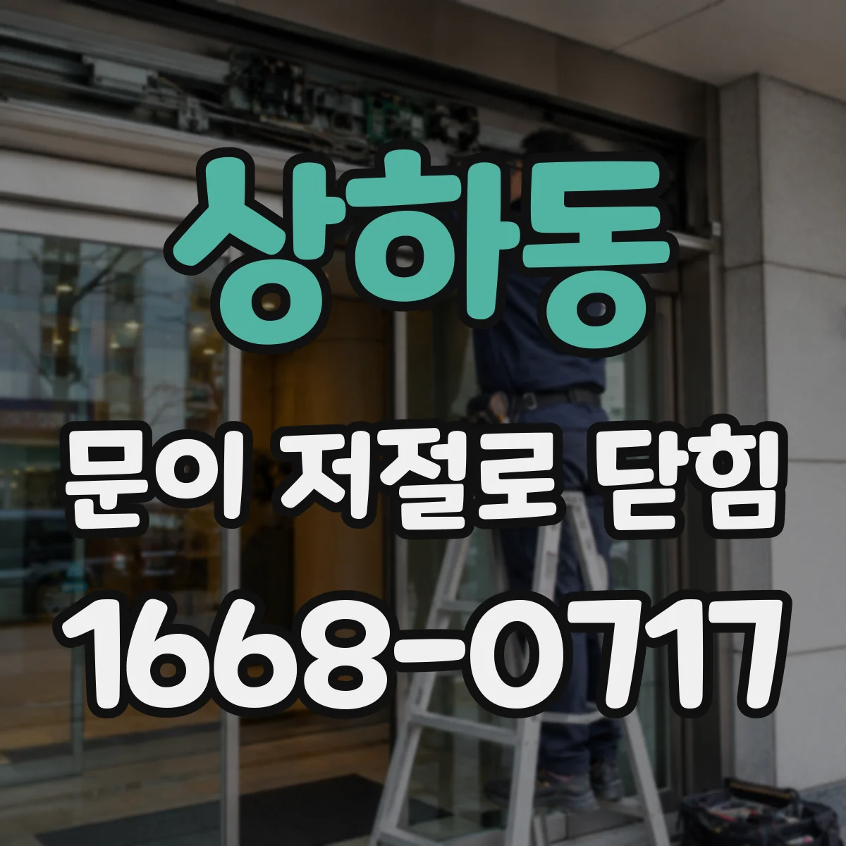 상하동 문이 저절로 닫힘